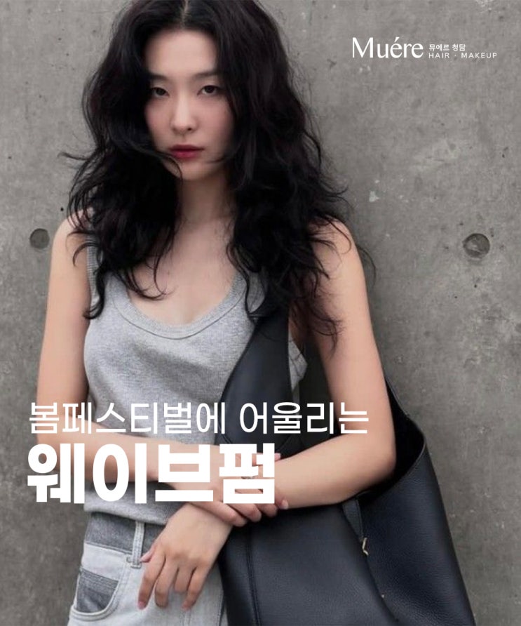 도산공원 미용실에서 추천하는 봄 페스티벌에 어울리는 펌은?
