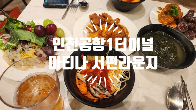  인천공항 1터미널 마티나 라운지 서편 완전정복, 43번 게이트 근처 핫플