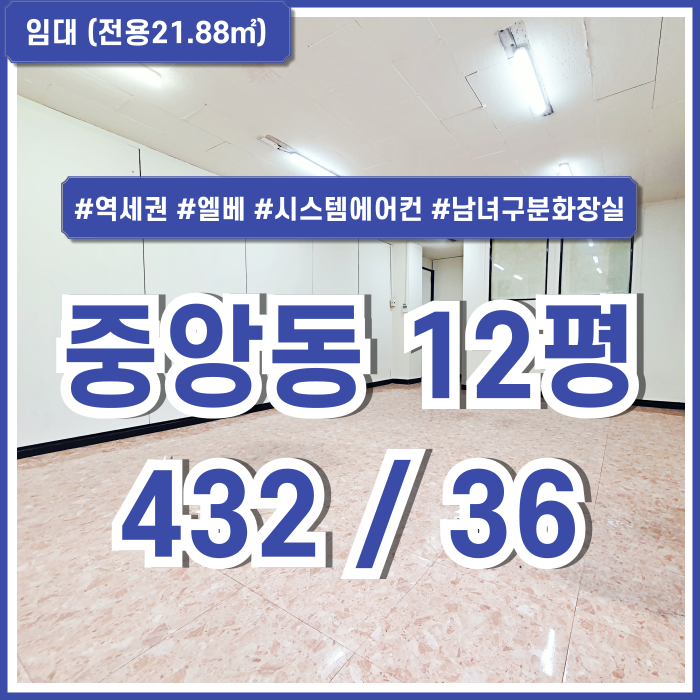  [임대] 부산중앙동10평대사무실 역세권 좋은 위치에 깔끔한 시설이 완비된 부산중앙역오피스 엘베 시스템에어컨 남녀구분화장실