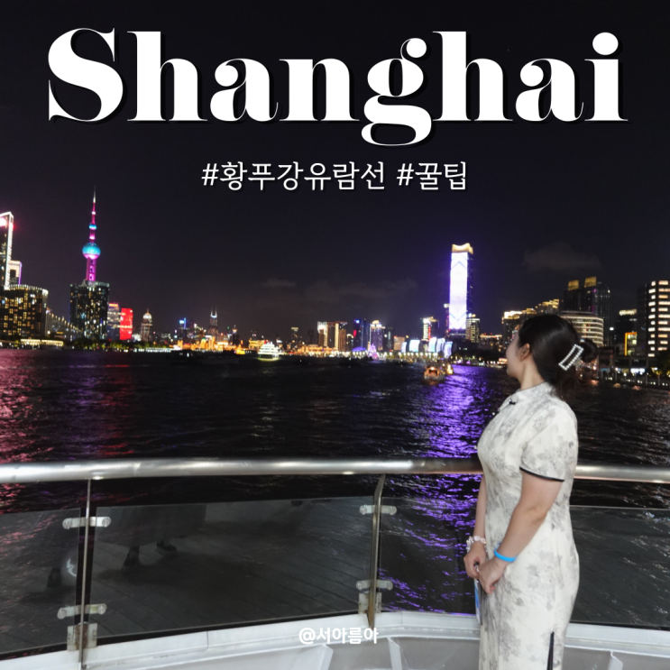  상하이 황푸강 유람선 크루즈 명당 자리 꿀팁! 상해 낭만 정복!