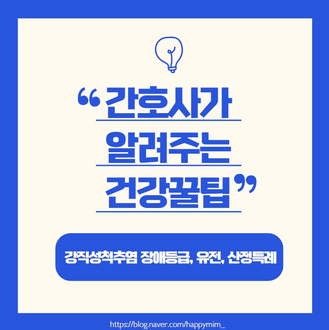 강직성척추염 장애등급과 유전 간호사가 알려주는 산정특례