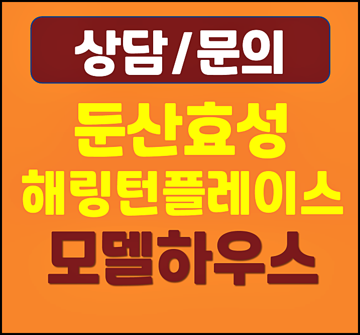  둔산 해링턴플레이스 분양가 모델하우스