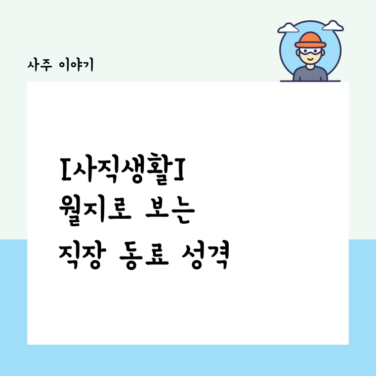  [사직생활] 사주 월지 십성으로 보는, 직장 동료 성격