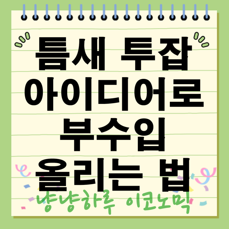  2025년 틈새 투잡 아이디어 부수입 월 300만원 벌기 방법