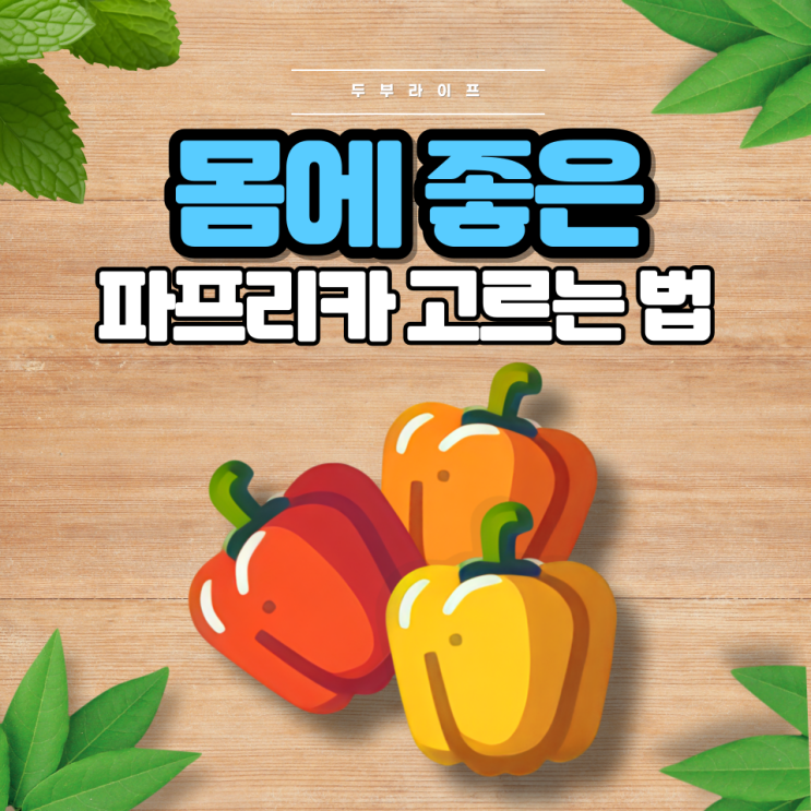  1분만에 몸에 좋은 파프리카 고르는 법(색깔, 효능, 성분, 보관법)