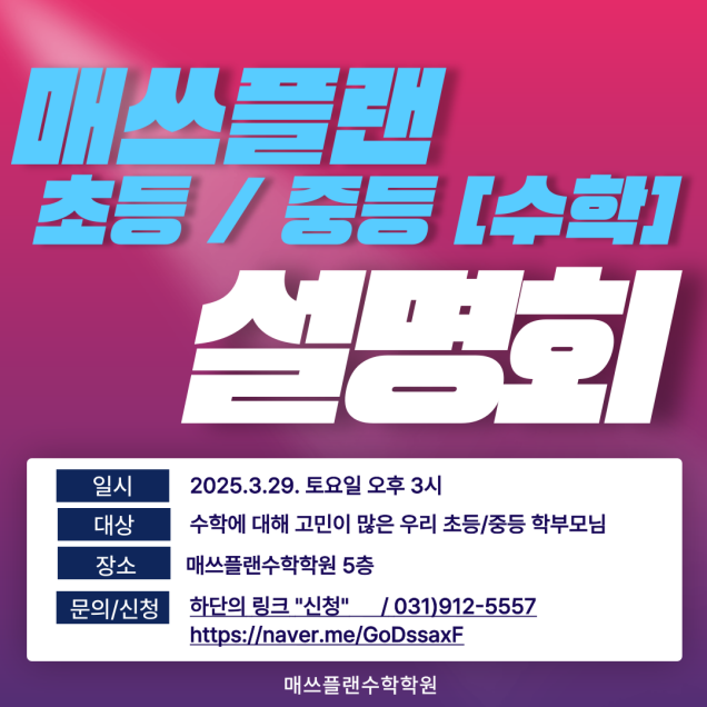  [중등수학] 매쓰플랜 수학학원 설명회