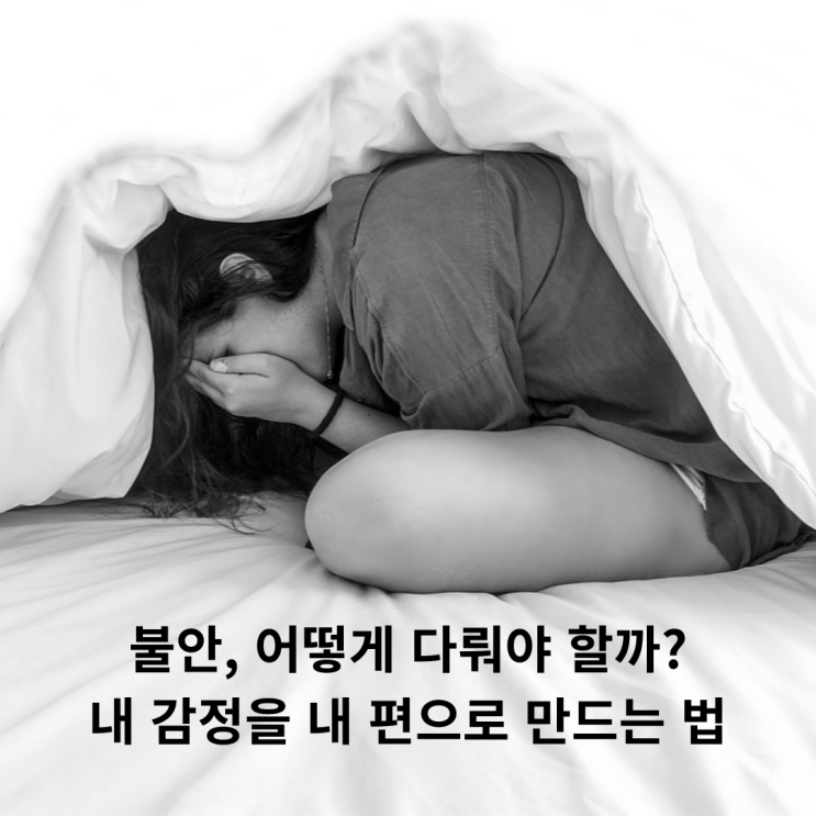  불안할 때, 걱정을 다스리고 내 편으로 만드는 불안 극복 3가지 팁