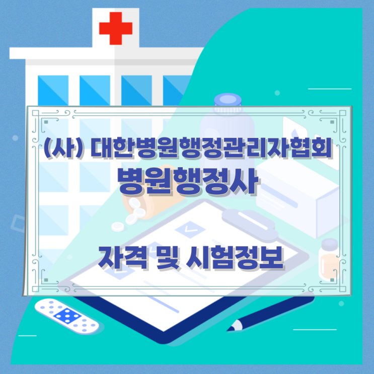 (사) 대한병원행정관리자협회 병원행정사 자격 및 시험정보 (사) 대한병원행정관리자협회 병원행정사 자격 및 시험정보