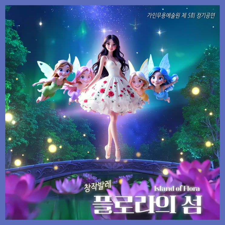  전주 발레공연 가인무용예술원의 창작발레 '플로라의 섬' 후기_[전주발레학원 발표회 현장]
