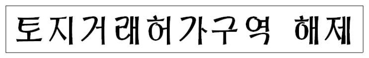 <b>오세훈</b> 서울시장이 <b>토지거래허가구역</b>을 해제한 이유