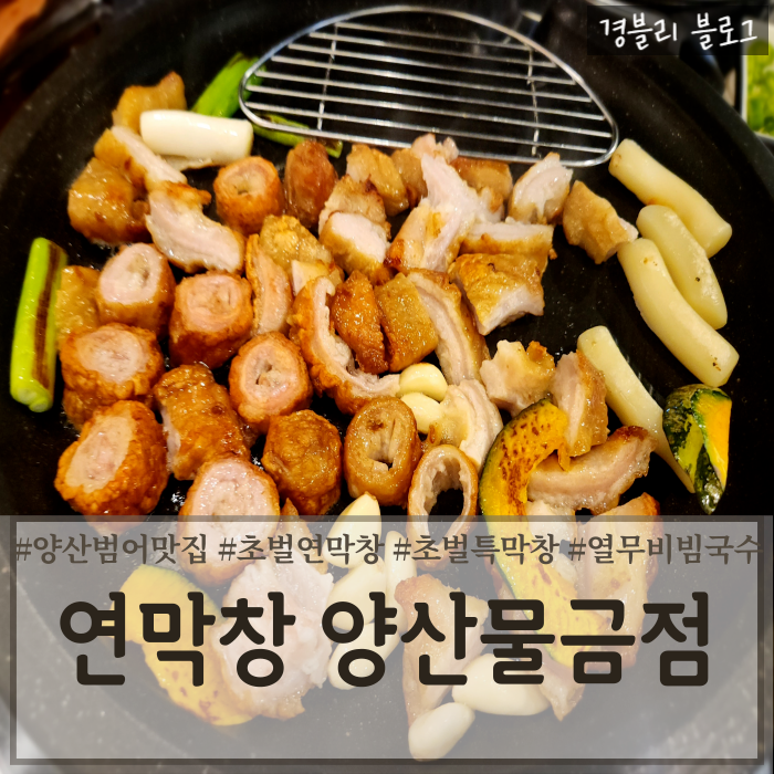  양산범어맛집 대구3대막창 양산막창맛집추천 '연막창 양산물금점'