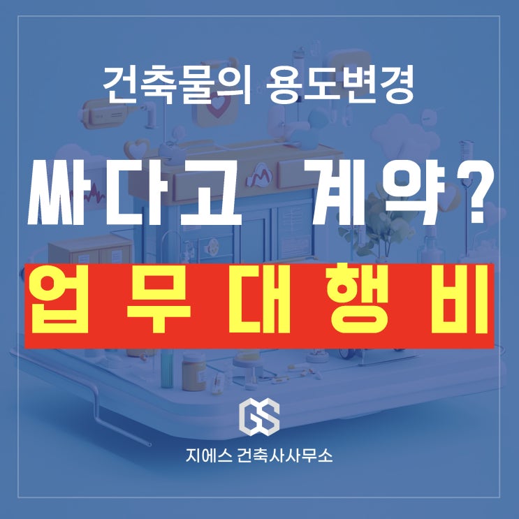  건축물 용도변경, 건축사 비용은 왜 크게 차이날까?