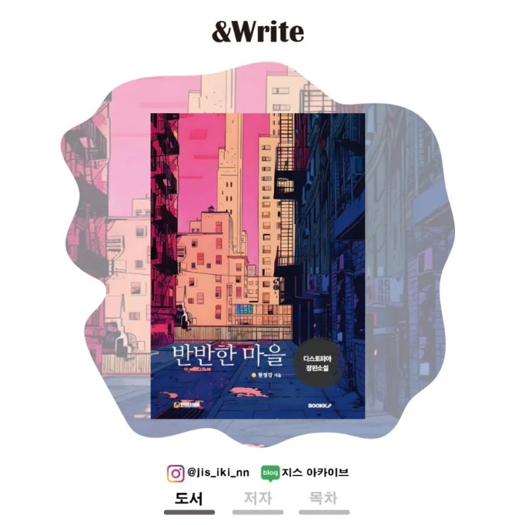  [소설] 질서 속 디스토피아. 현영강 저, [반반한 마을] 서평