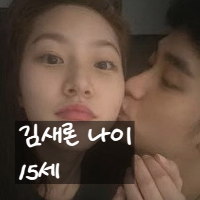  김새론 나이, 15세 교제 진실 밝힌다! 김수현과 숨겨진 6년 고백?!