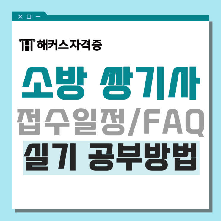 소방설비기사 실기 접수 일정 및 공부 방법 소방설비기사 실기 접수 일정 및 공부 방법
