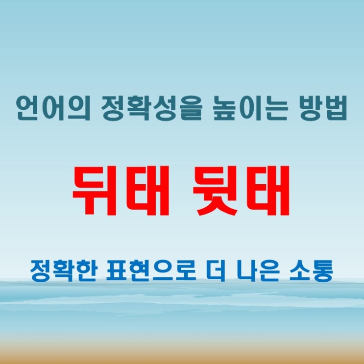  뒤태 뒷태 혼동하면 말 한마디로 사고친다