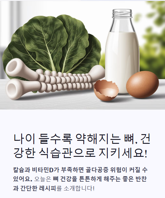  뼈에 좋은 반찬, 칼슘 가득한 식단과 레시피!
