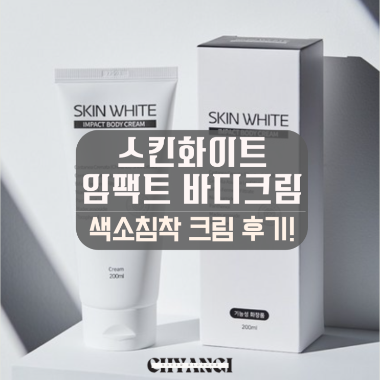  겨드랑이/팔꿈치/사타구니 색소침착에 좋은 스킨화이트 임팩트 바디크림 미백크림로션