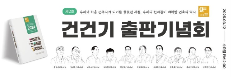  건축사가 건축사를 기록하다 ㅡ 출판기념회