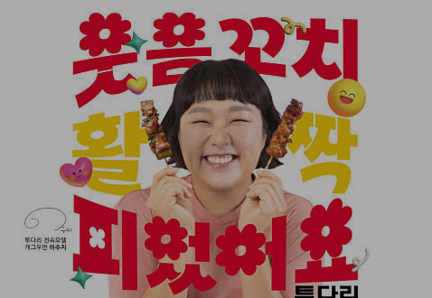 투다리 문덕점 사진 1