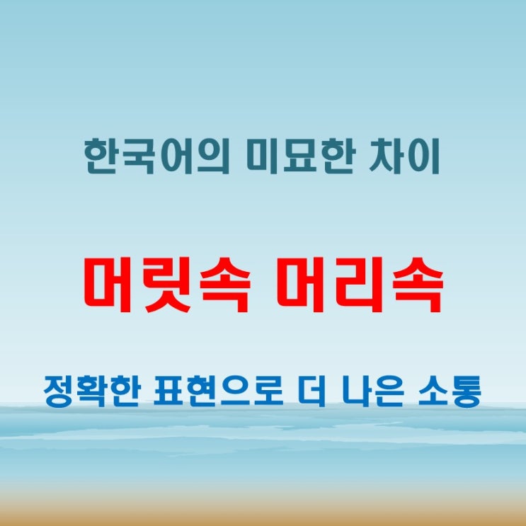  머릿속 머리속, 한 글자 차이가 중요하다!
