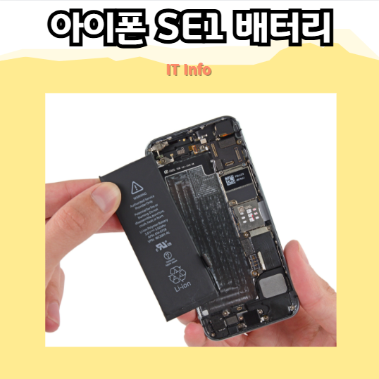 아이폰 SE1 배터리 교체 비용 및 사용 시간! 성능 유지하는 팁