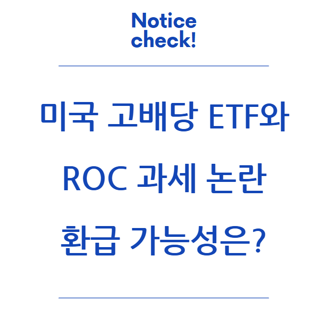  미국 고배당 ETF와 ROC 과세 논란: 환급 가능성은?