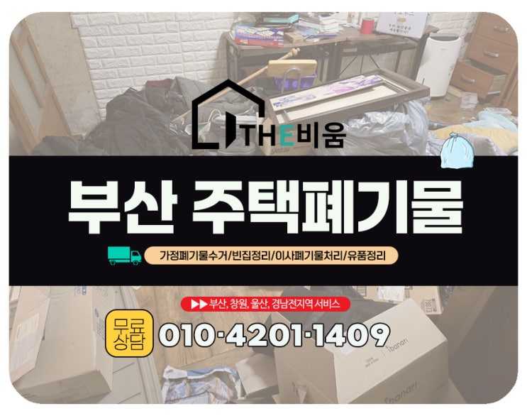 부산 주택폐기물 빈집정리 악조건속에서도 신속 처리 가능한 업체