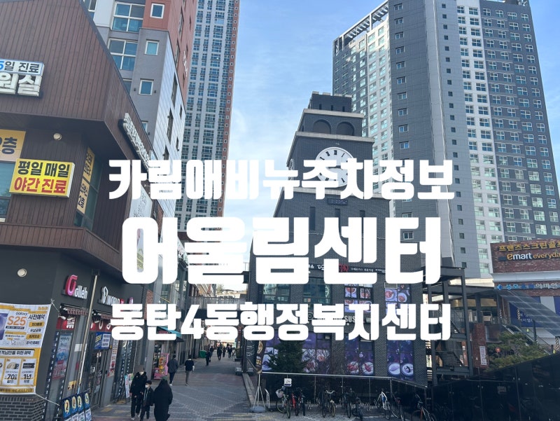 동탄 카림애비뉴주차정보 어울림센터 동탄4동행정복지센터 주차장 점심먹을때팁