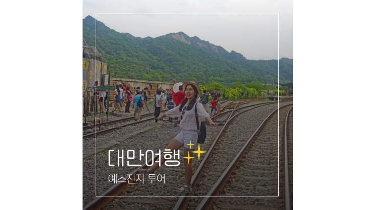  예스진지 투어 스펀 지우펀 ㅣ 대만 자유여행 타이베이 근교 당일치기