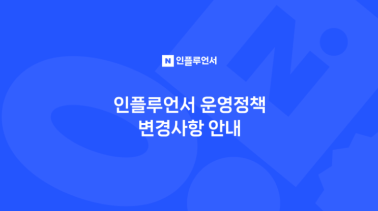  네이버 인플루언서 운영정책 개편! 블로그 생태계, 어떻게 달라질까?