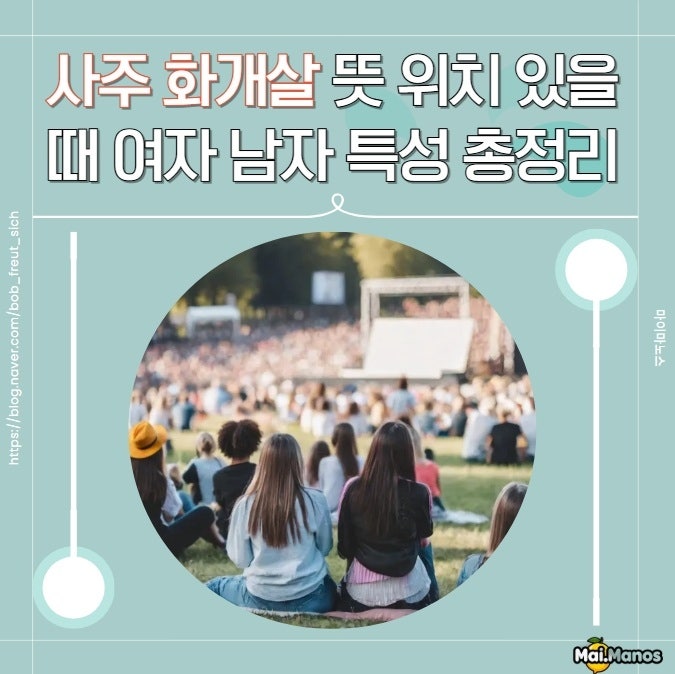  사주 화개살 뜻 위치 특징 2개 3개 4개 있을때 여자 남자 특성 총정리