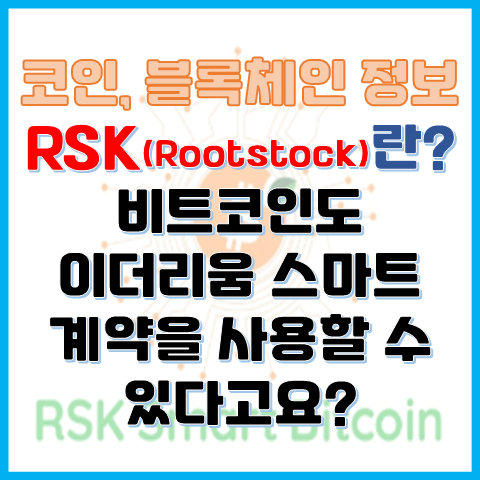RSK란? 비트코인도 이더리움 스마트 계약을 사용할 수 있다고요? RSK란? 비트코인도 이더리움 스마트 계약을 사용할 수 있다고요?