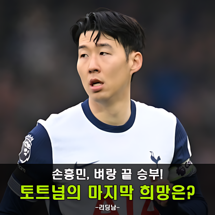 토트넘 <b>손흥민</b>, <b>UEL</b> 16강 2차전에서 기적을 만들 수 있을까?