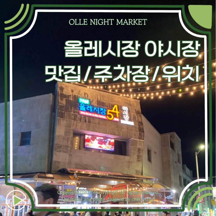  제주 올레시장 야시장 맛집 솔직 추천 :: 주차장 야시장 시간
