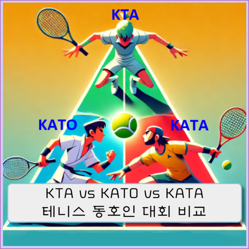 동호인 테니스 대회 KTA vs KATO vs KATA 어떻게 다를까? 비교해 보자.