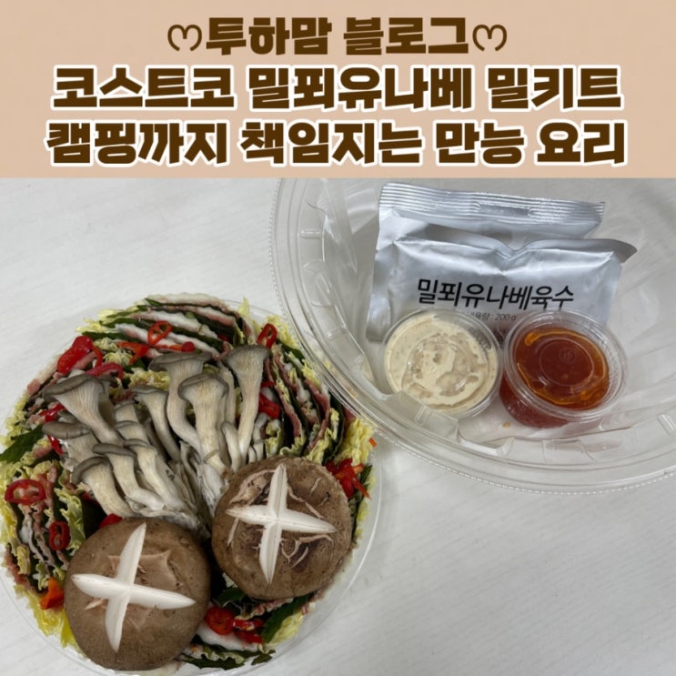  코스트코 밀푀유나베 밀키트, 맛과 가성비로 재구매 각! 캠핑까지 책임지는 만능 요리