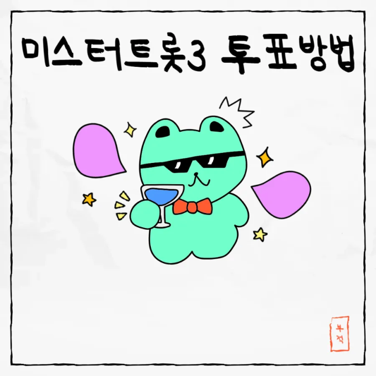 미스터트롯3 투표방법 결승전 탑7 순위 1위 <b>손빈아</b> 우승 3위... 
