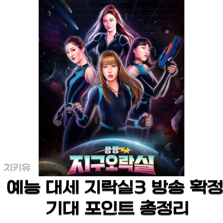  예능 대세 지락실3 방송 확정! 기대 포인트 총정리