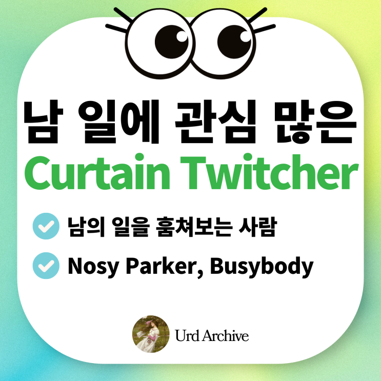  Curtain twitcher - 훔쳐보는 사람 영어로? 커튼 사이로 당신을 지켜보는 시선!️️