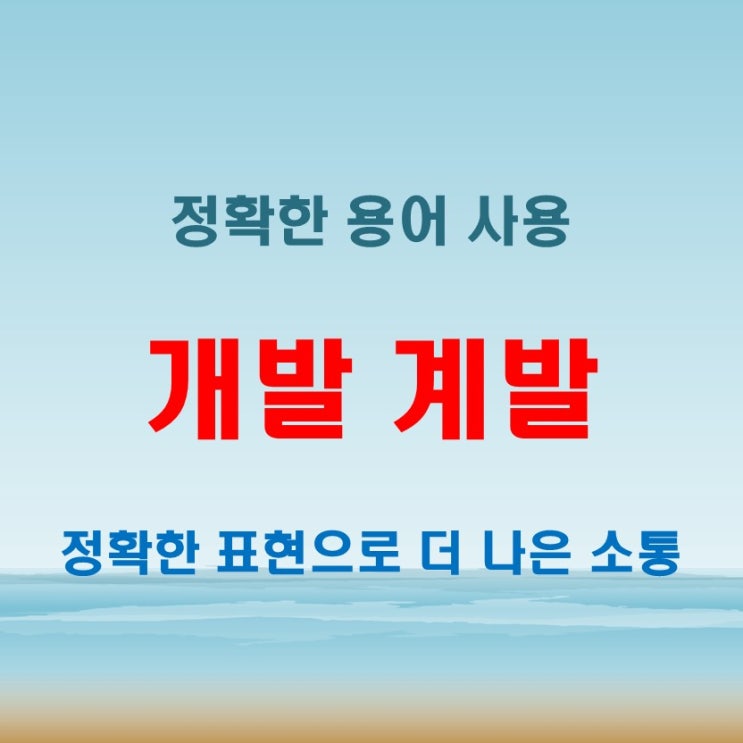  개발 계발 뜻 정확히 모르면 손해본다