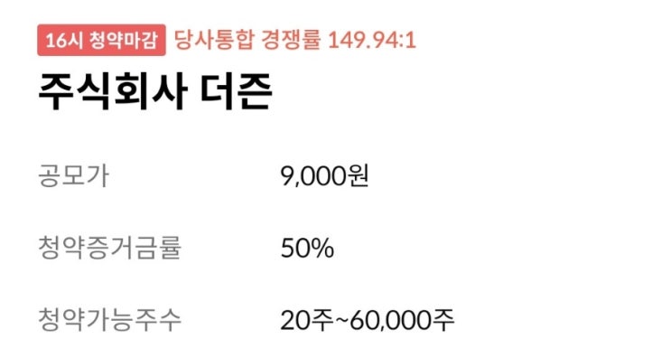 한투 더즌 공모주 청약 완료 경쟁률 균등 비례 선택은?