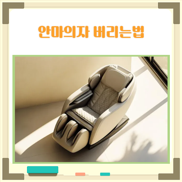  안마의자 버리는법 자가 처리에서 업체 이용 방법까지