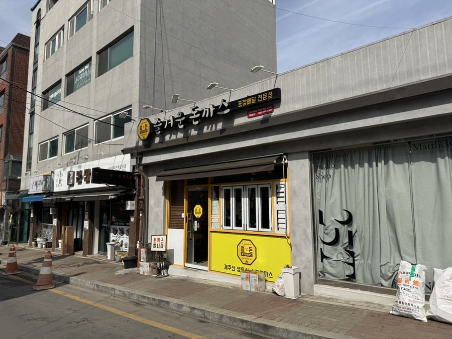 즐거운돈까스 사진 5