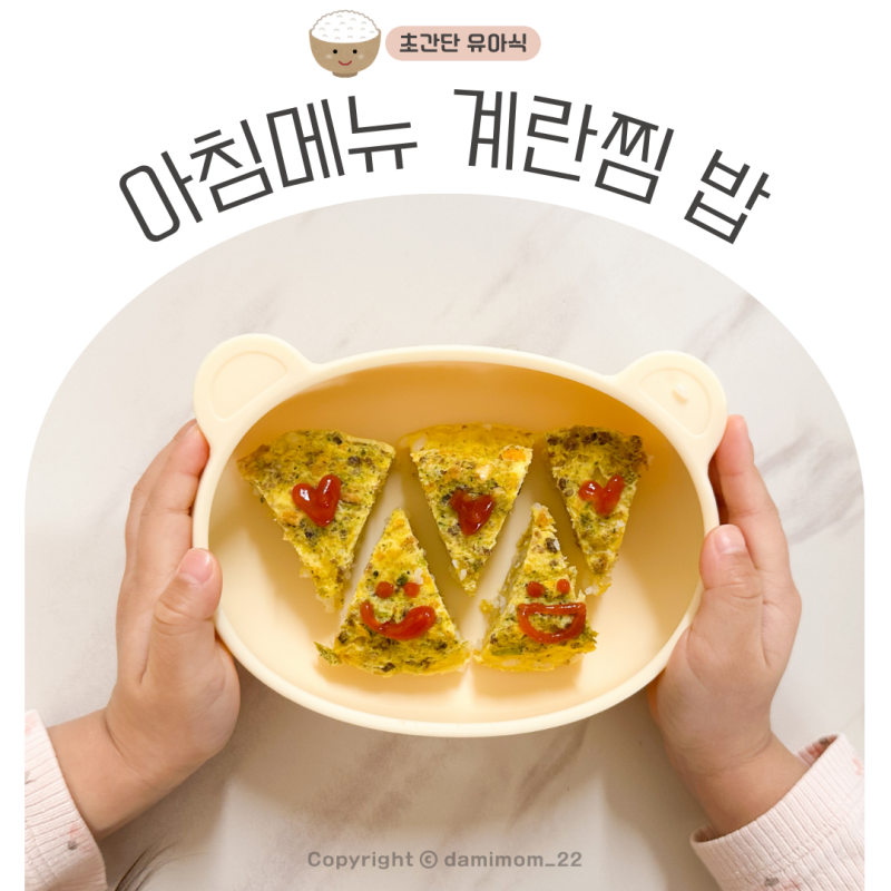 두돌 아기 유아식 아침 메뉴 초간단 계란찜밥