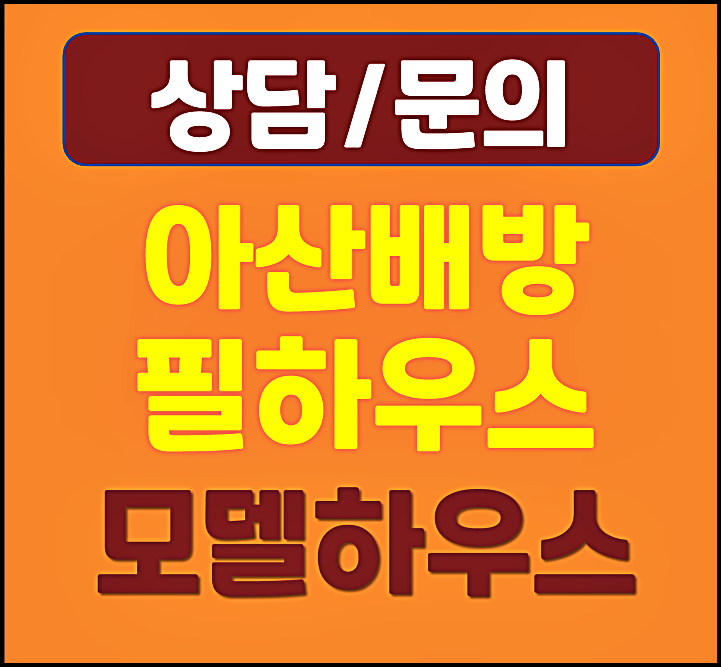  아산 배방읍 월천지구 필하우스 리버시티 모델하우스 분양가 잔여세대
