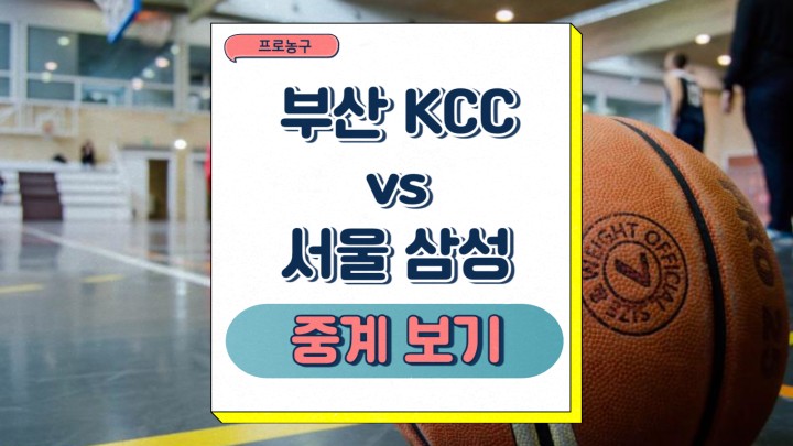 부산 KCC 서울 삼성 중계 KBL 정규리그 팀 소식 경기 전망 2025년 03월 13일 프리뷰