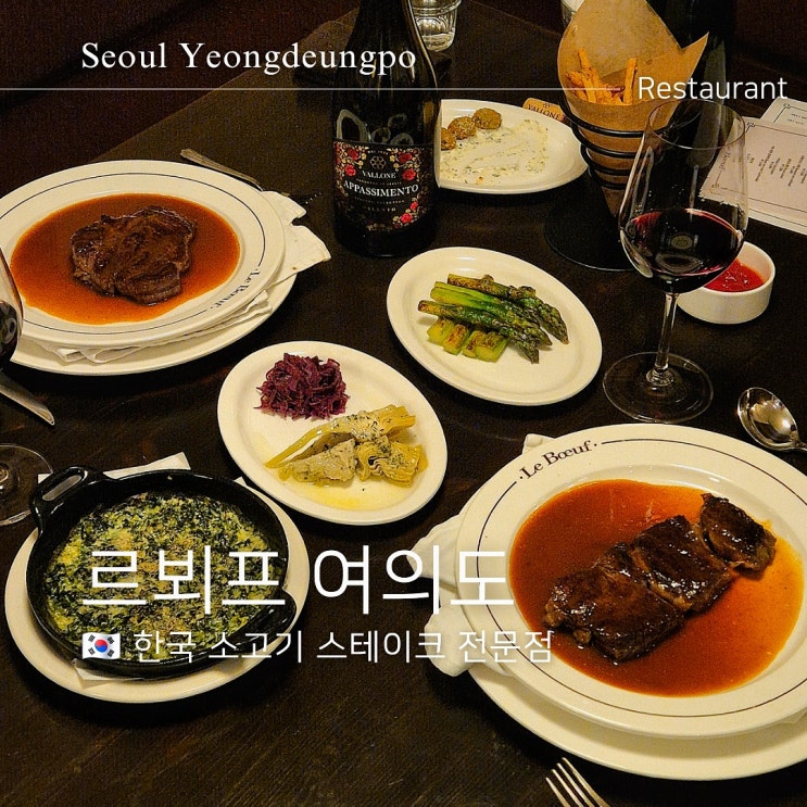  여의도 르뵈프 디너 코스 가성비 있는 등심 스테이크와  사이드 메뉴
