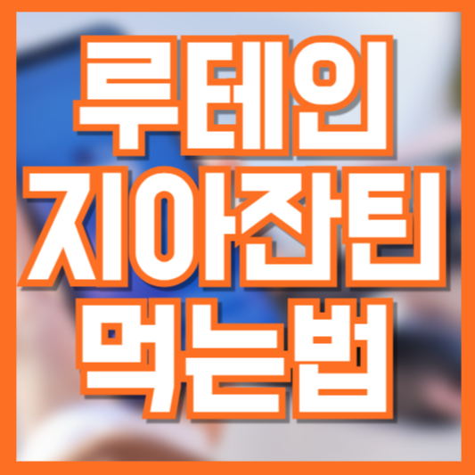  루테인지아잔틴 필요한사람!? 어떤 효능있길래!?