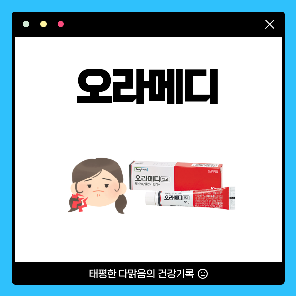 오라메디 연고 가격 혓바늘 오라메디 효과 여부 성분 알아보기